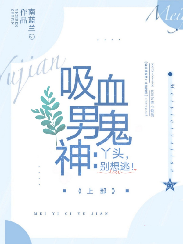 吸血鬼男神:丫头,别想逃!