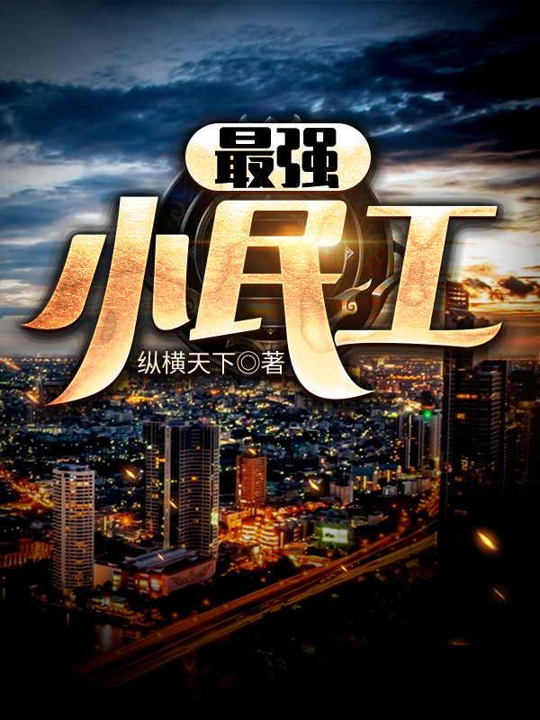 最强小民工