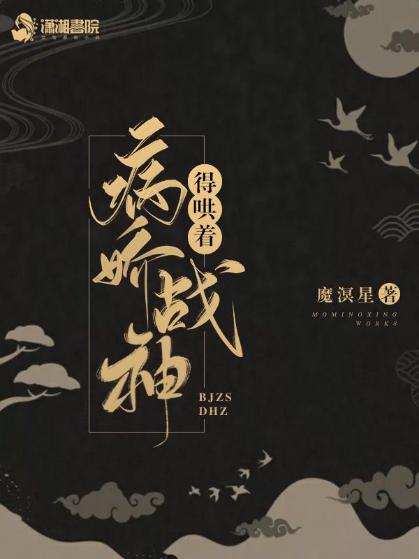 病娇战神得哄着 封面