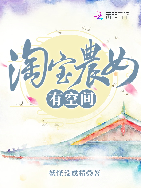 淘宝农女有空间