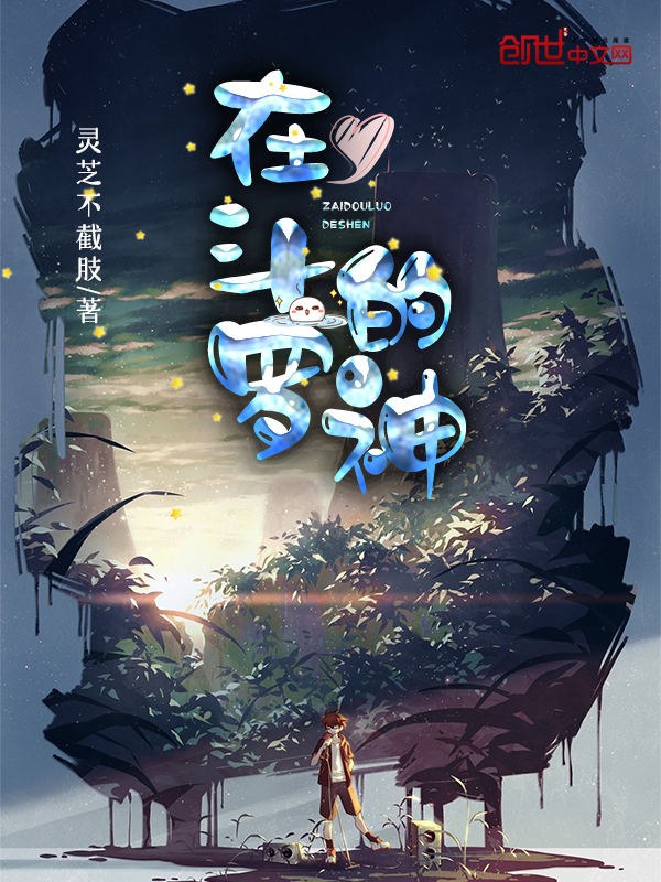 在斗罗的神 封面