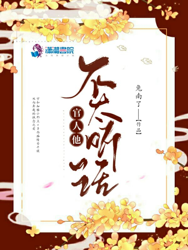 官人他不太听话 封面