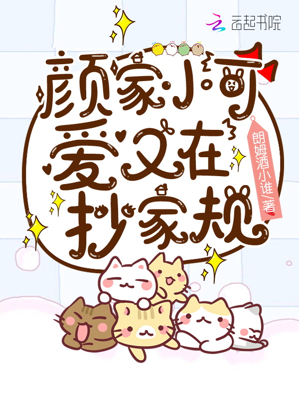 颜家小可爱又在抄家规