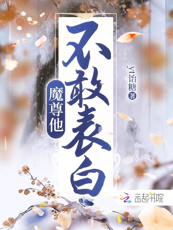 魔尊他不敢表白 封面