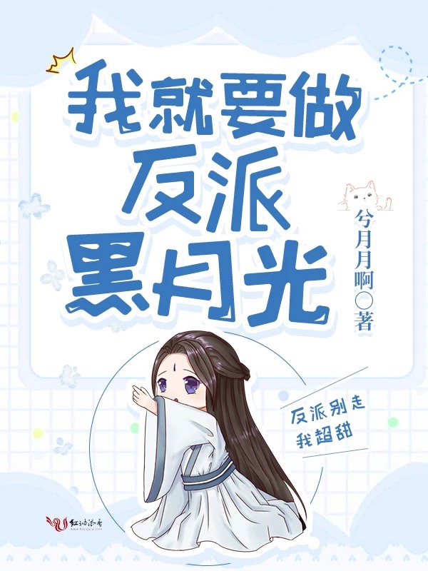 我就要做反派黑月光 封面