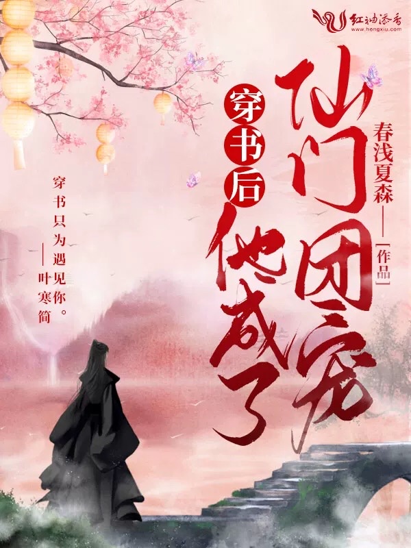 穿书后他成了仙门团宠