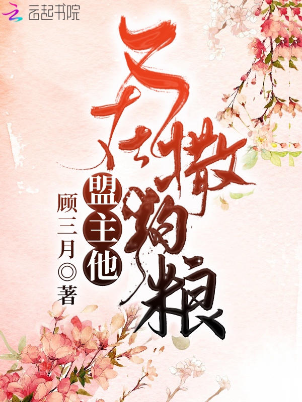 盟主他又在撒狗粮