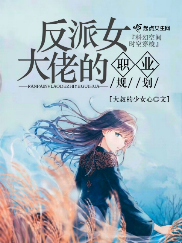 反派女大佬的职业规划 封面