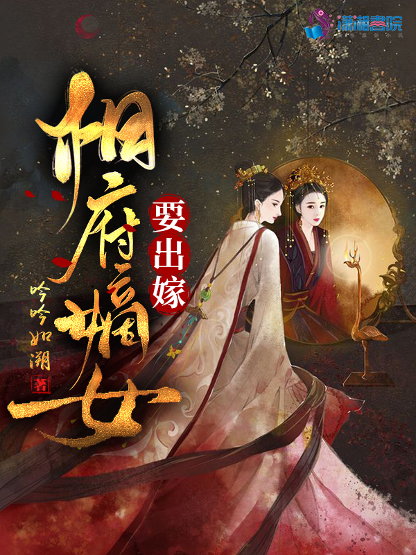相府嫡女要出嫁 封面