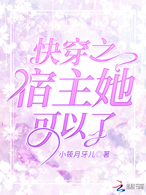 快穿之宿主她可以了 封面