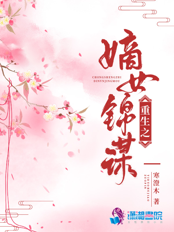 重生之嫡女锦谋 封面