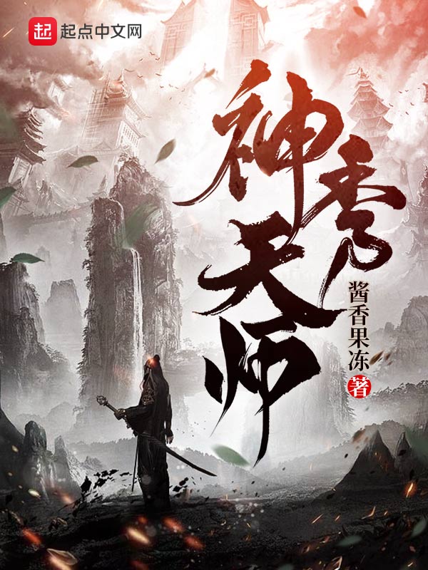 《神秀天师》在线免费阅读-酱香果冻热门作品在线阅读
