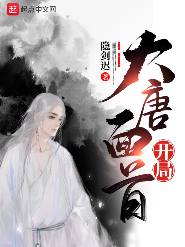 大唐面首开局 封面