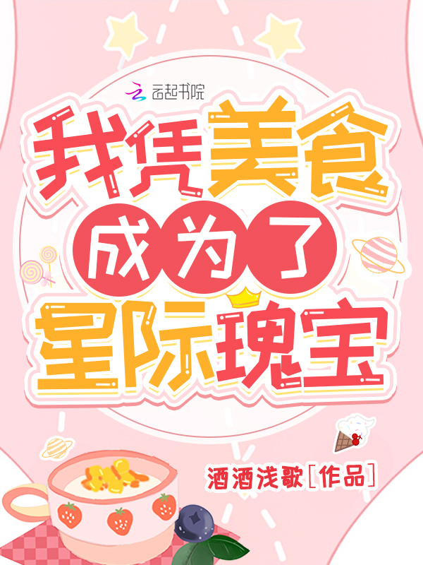 我凭美食成为了星际瑰宝 封面