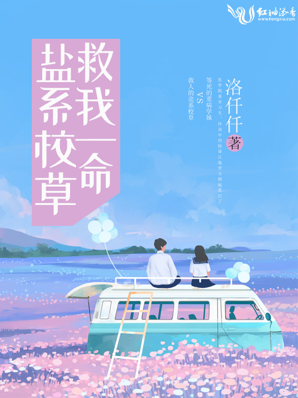 盐系校草救我一命 封面