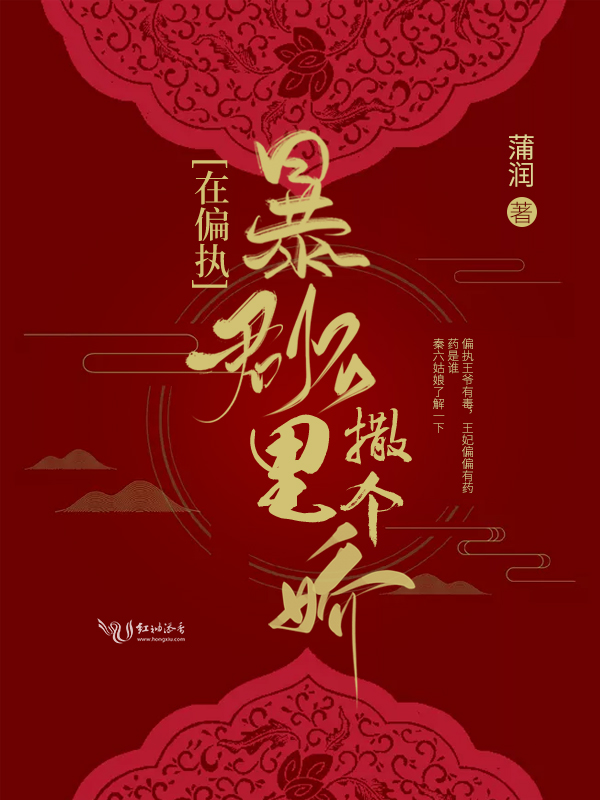 在偏执暴君怀里撒个娇