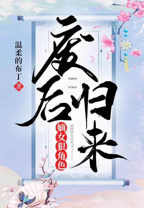 废后归来:嫡女狠角色