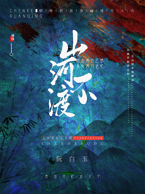 山河不渡 封面