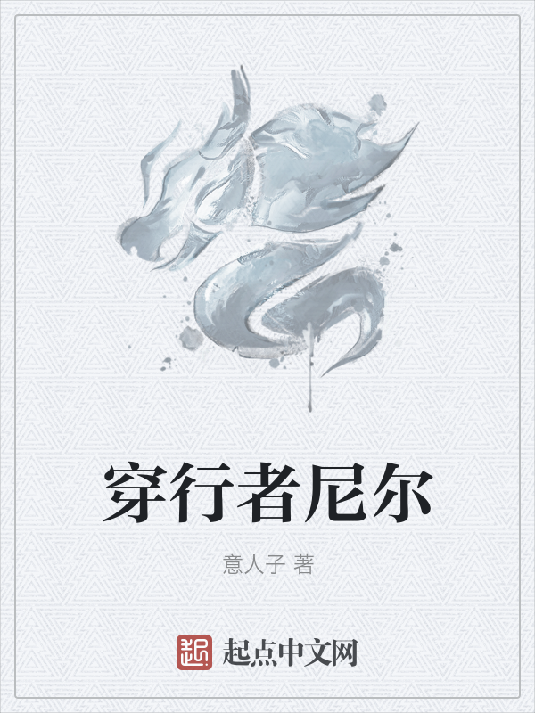 穿行者尼尔 封面