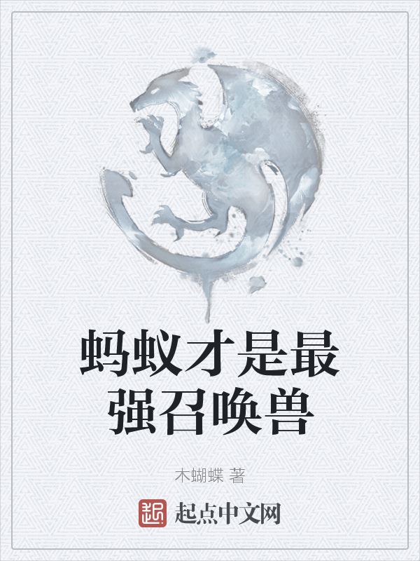 蚂蚁才是最强召唤兽 封面
