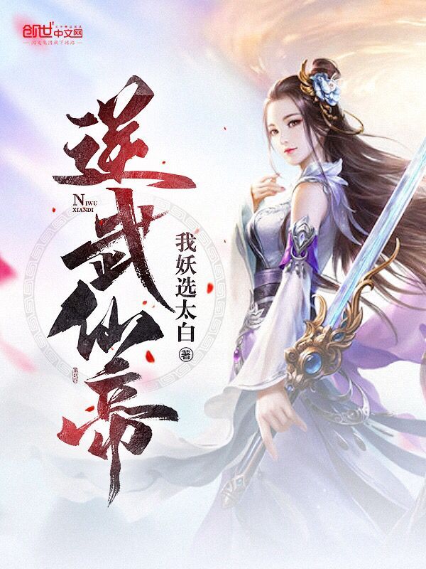 逆武仙帝 封面