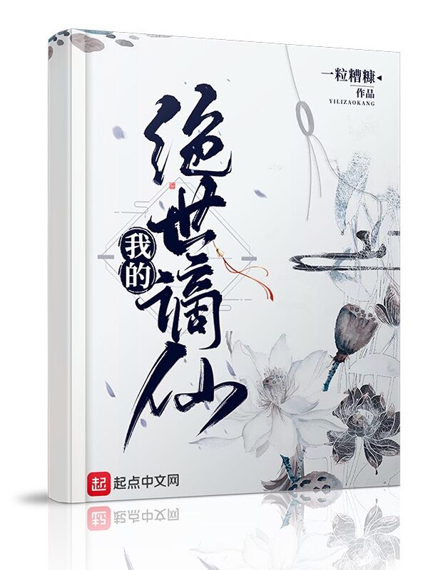 我的绝世谪仙小说封面