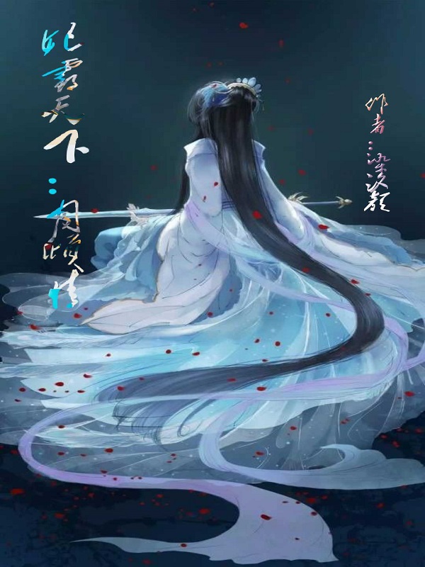 妃霸天下:月倾情