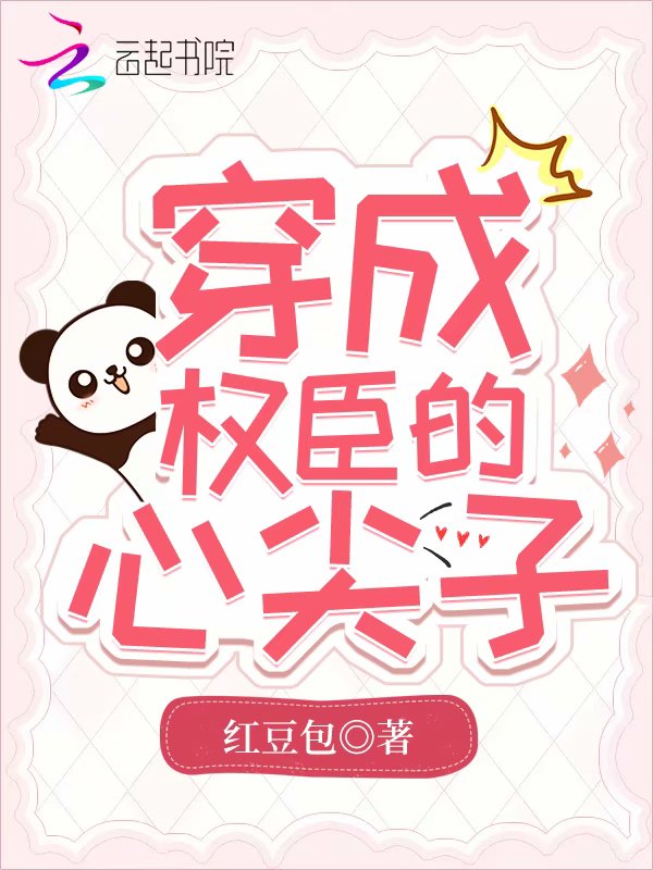 穿成权臣的心尖子 封面