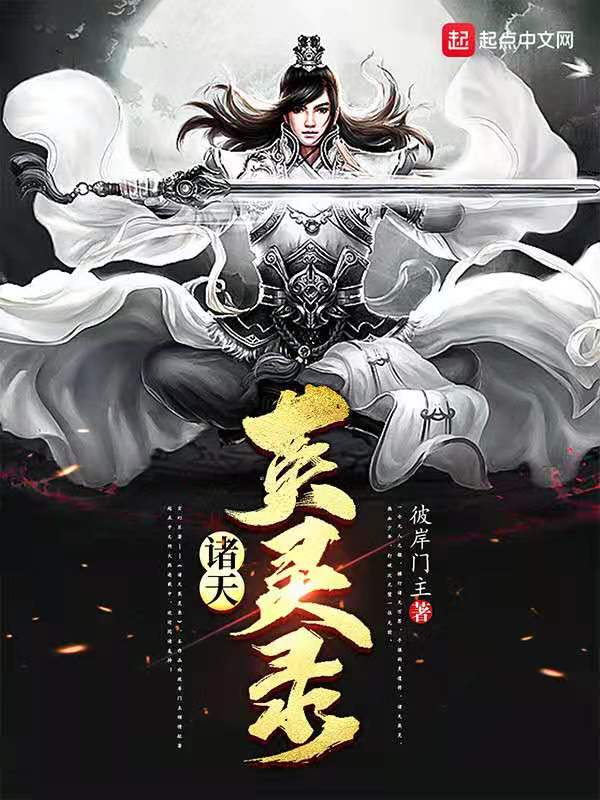 诸天英灵录 封面