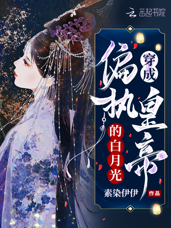 穿成偏执皇帝的白月光 封面
