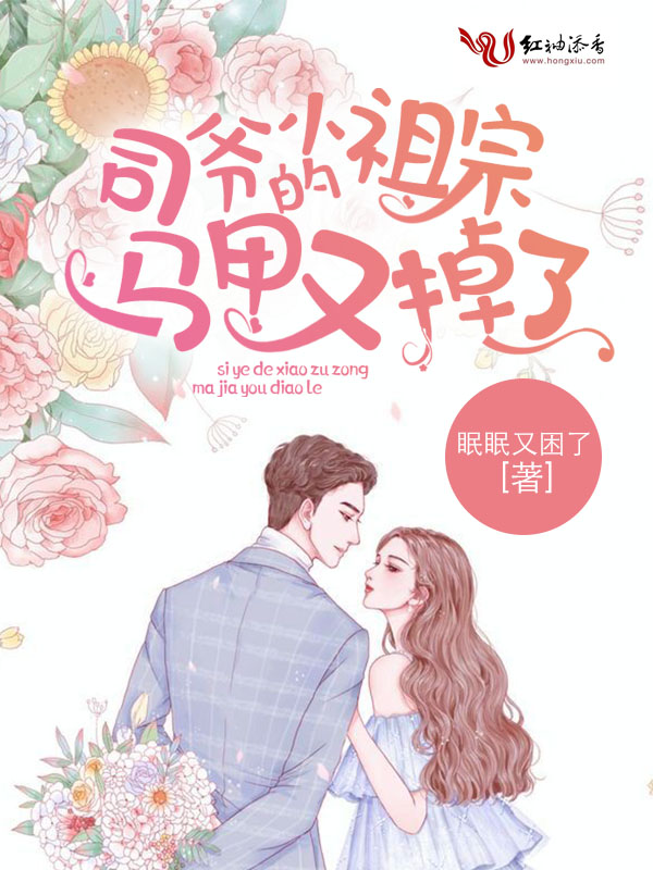 司爷的小祖宗马甲又掉了