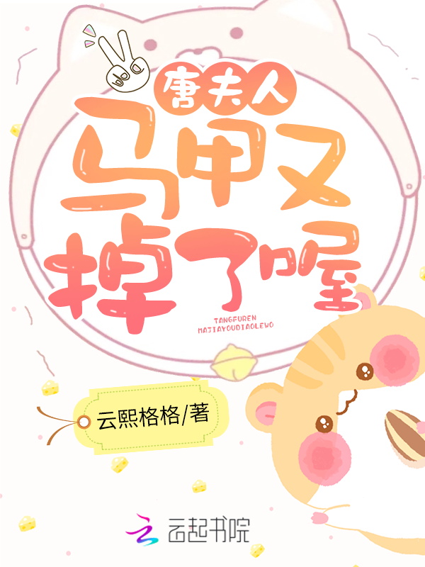 唐夫人马甲又掉了喔