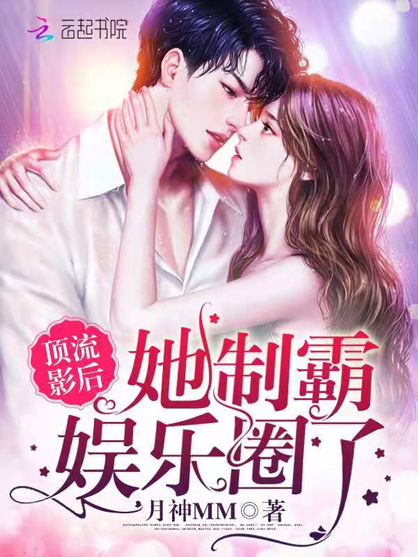 顶流影后她制霸娱乐圈了 封面