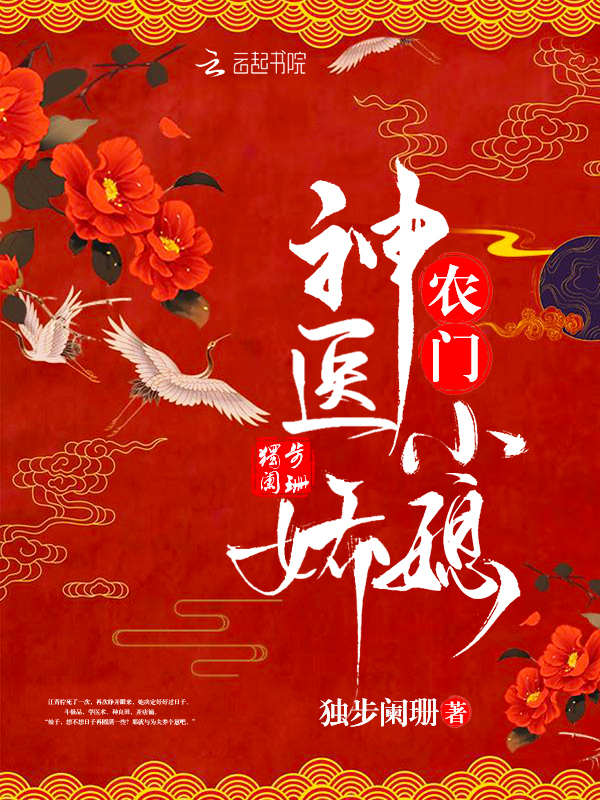 农门神医小娇媳