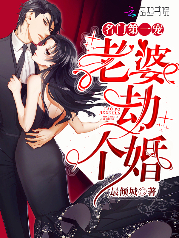 名门第一宠:老婆,劫个婚