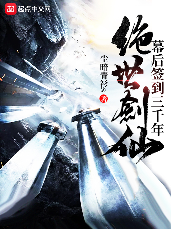 绝世剑仙幕后签到三千年 封面