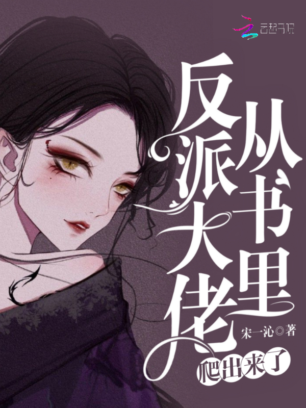 反派大佬从书里爬出来了 封面