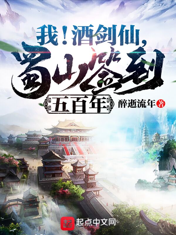 我!酒剑仙,蜀山签到五百年