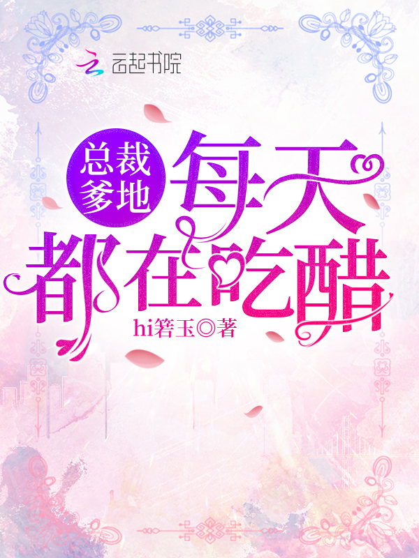 总裁爹地每天都在吃醋