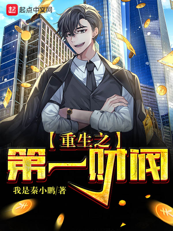 重生之第一财阀 封面