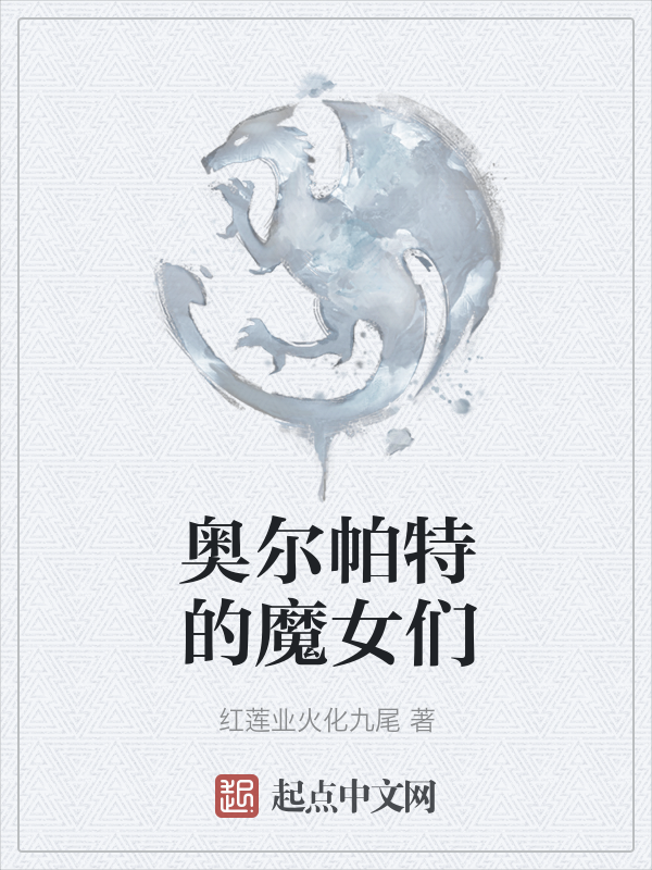 奥尔帕特的魔女们 封面