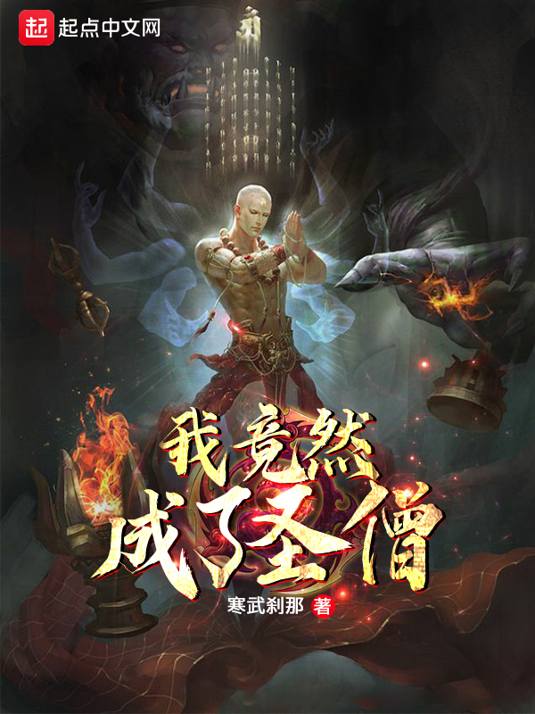 我竟然成了圣僧 封面