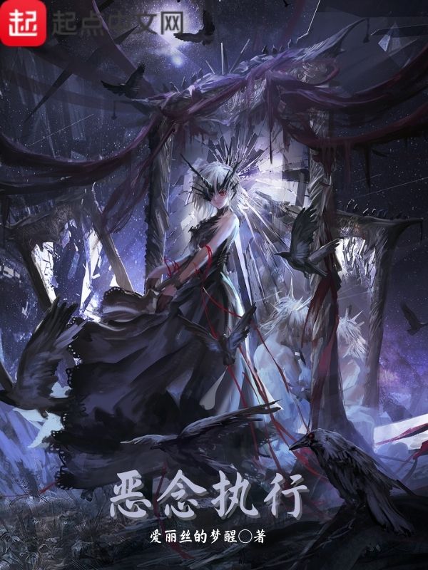 恶念执行 封面