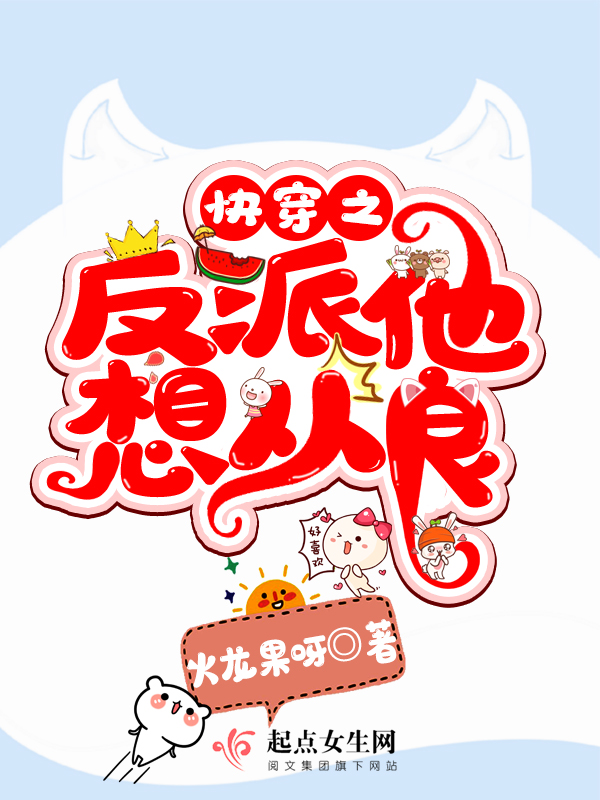 快穿之反派他想从良 封面