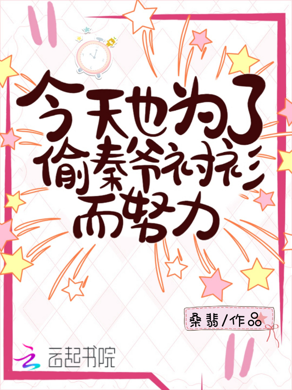 今天也为了偷秦爷衬衫而努力