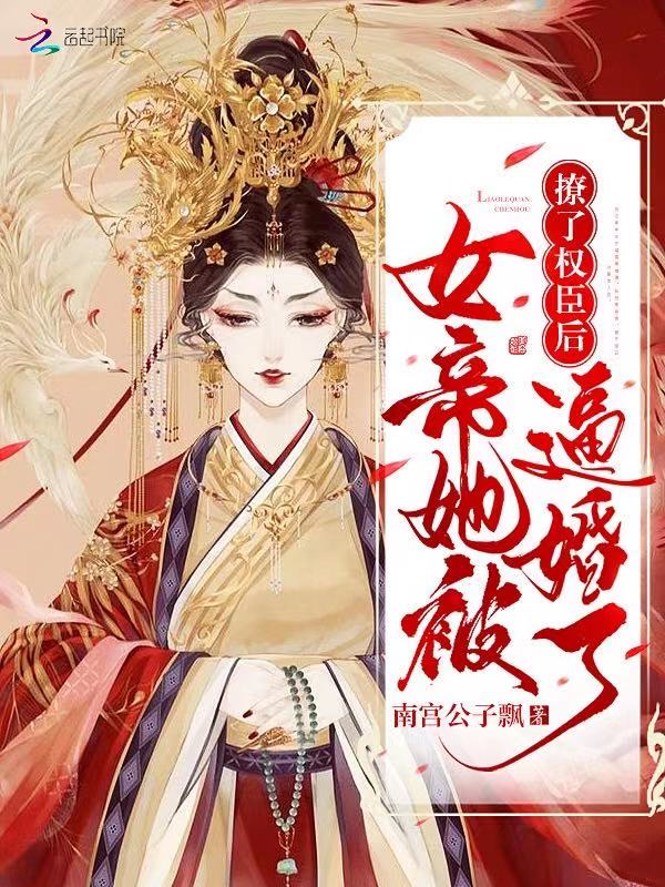 撩了权臣后女帝她被逼婚了 封面