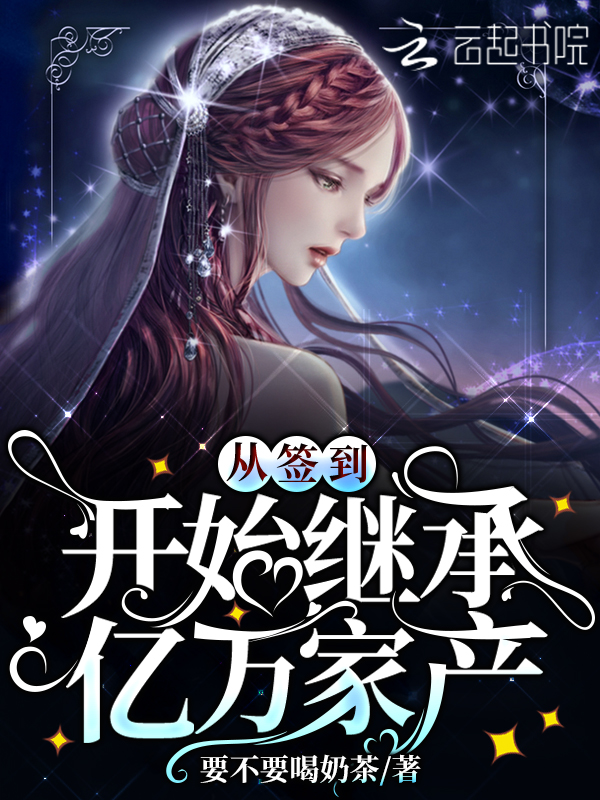 从签到开始继承亿万家产