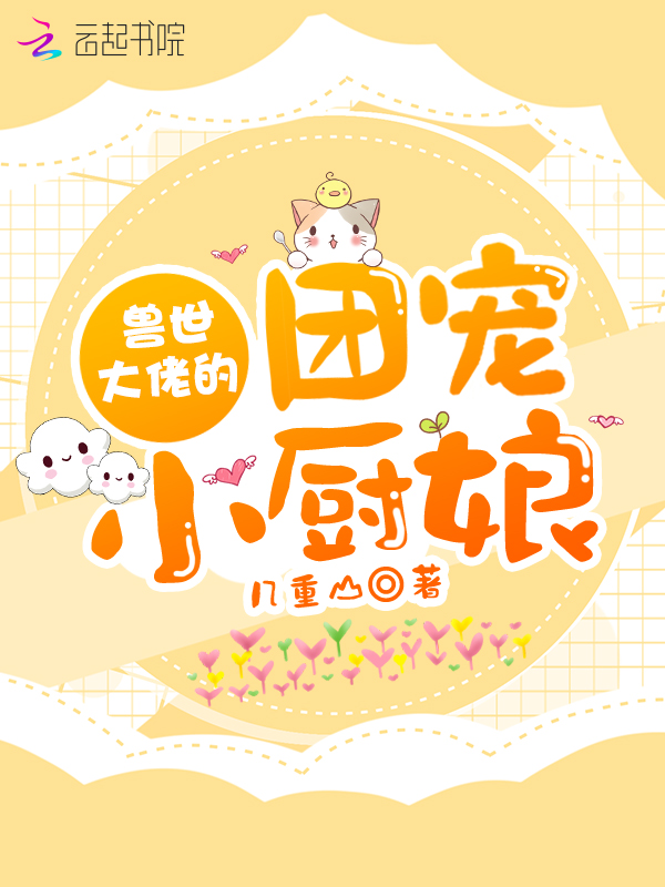 兽世大佬的团宠小厨娘 封面