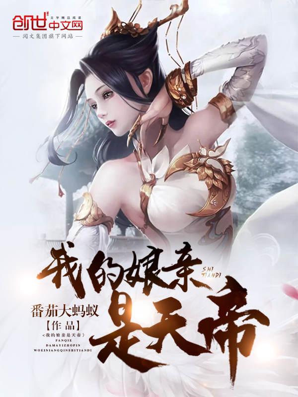 我的娘亲是天帝 封面