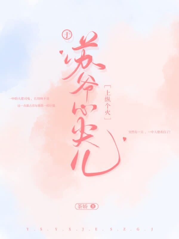 于苏爷心尖儿上纵个火